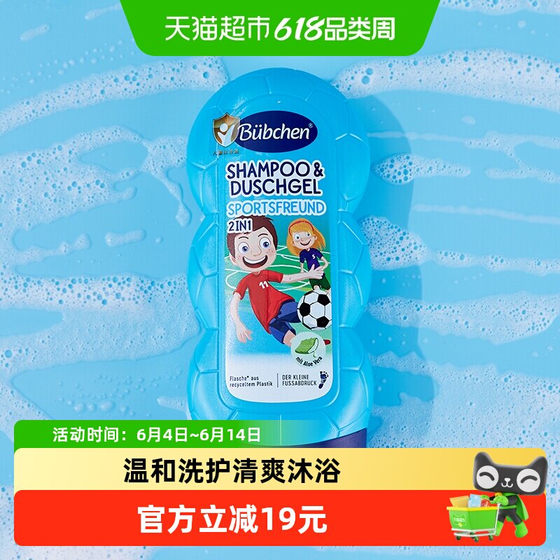 Bubchen/贝臣运动男孩洗发沐浴露儿童洗发沐浴2合1清爽去汗230ml