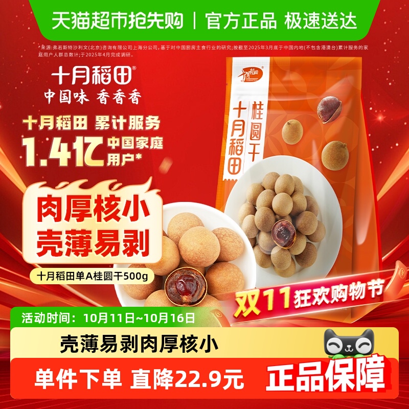 十月稻田桂圆干干货 龙眼 桂圆肉干肉厚核小 泡水煲汤
