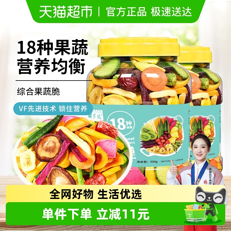 万达即食18种综合果蔬脆500g*2罐蜜饯水果干休闲零食综合什锦蔬菜
