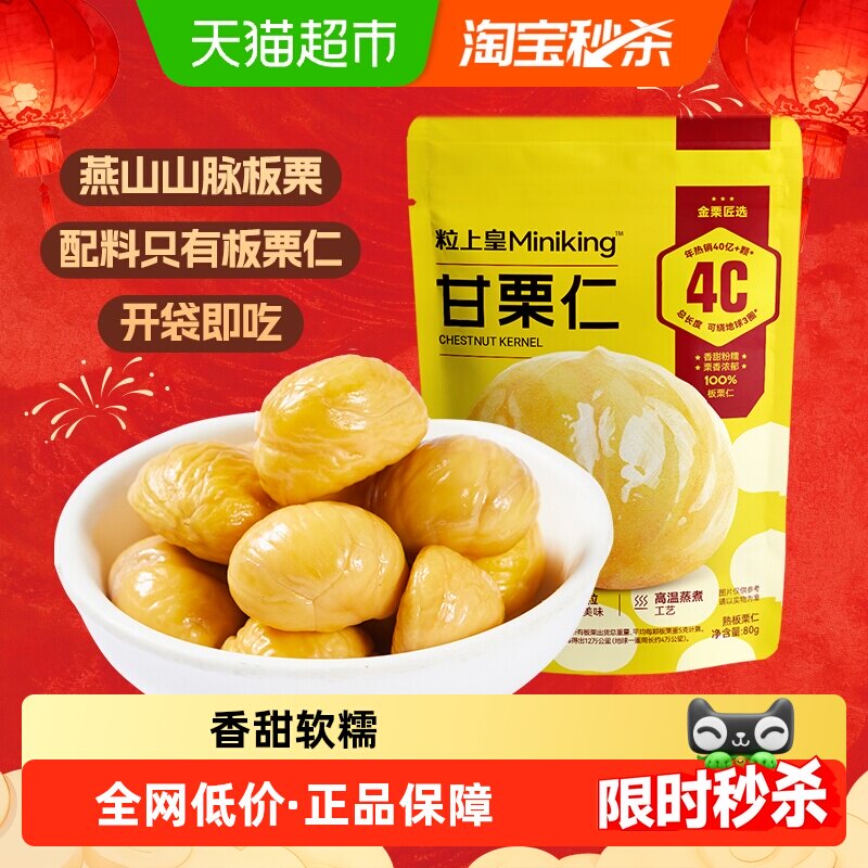 粒上皇即食甘栗仁软糯香甜图片