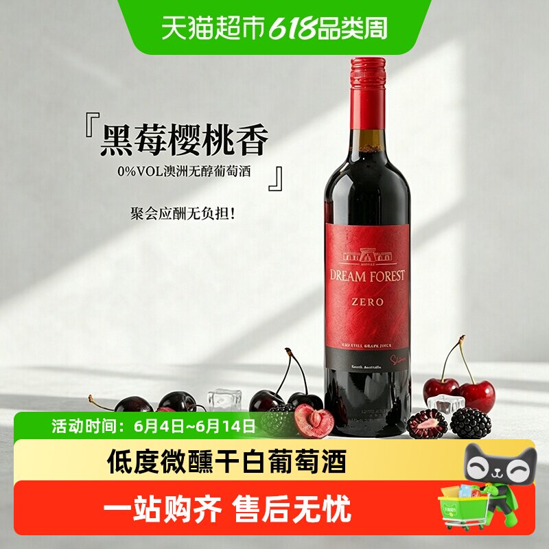 澳大利亚原瓶进口无醇葡萄酒红酒0度无酒精干红葡萄酒葡萄汁送礼