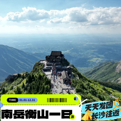 南岳衡山一日游