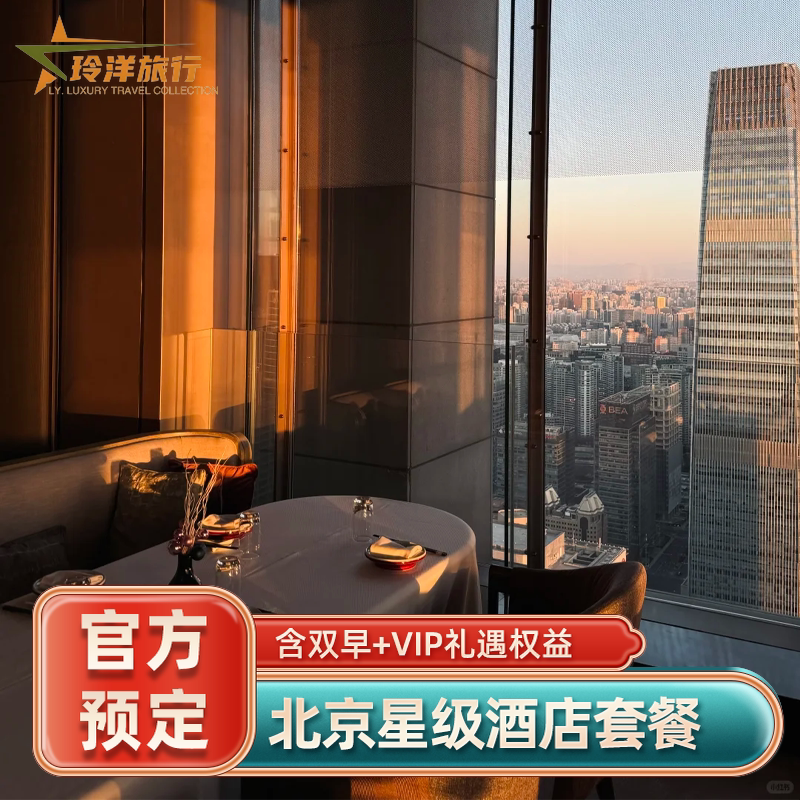 北京国贸华彬费尔蒙丽晶华尔道夫订房酒店套餐1晚代预订特价优惠