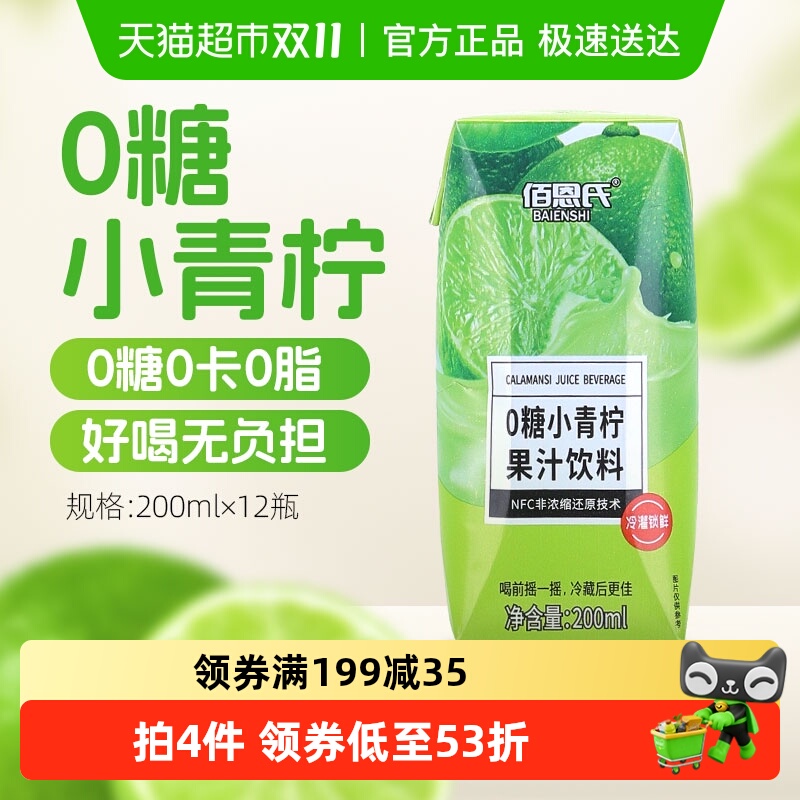 佰恩氏0糖小青柠汁果汁饮料