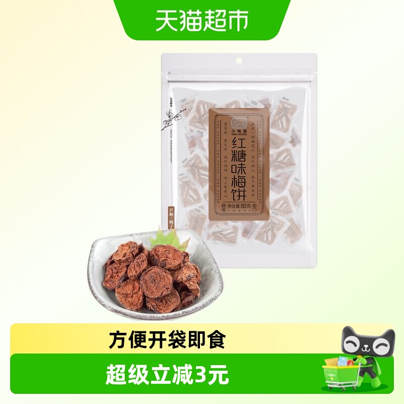 包邮 小梅屋红糖味梅饼酸甜零食蜜饯话梅梅干果脯无核日式梅饼