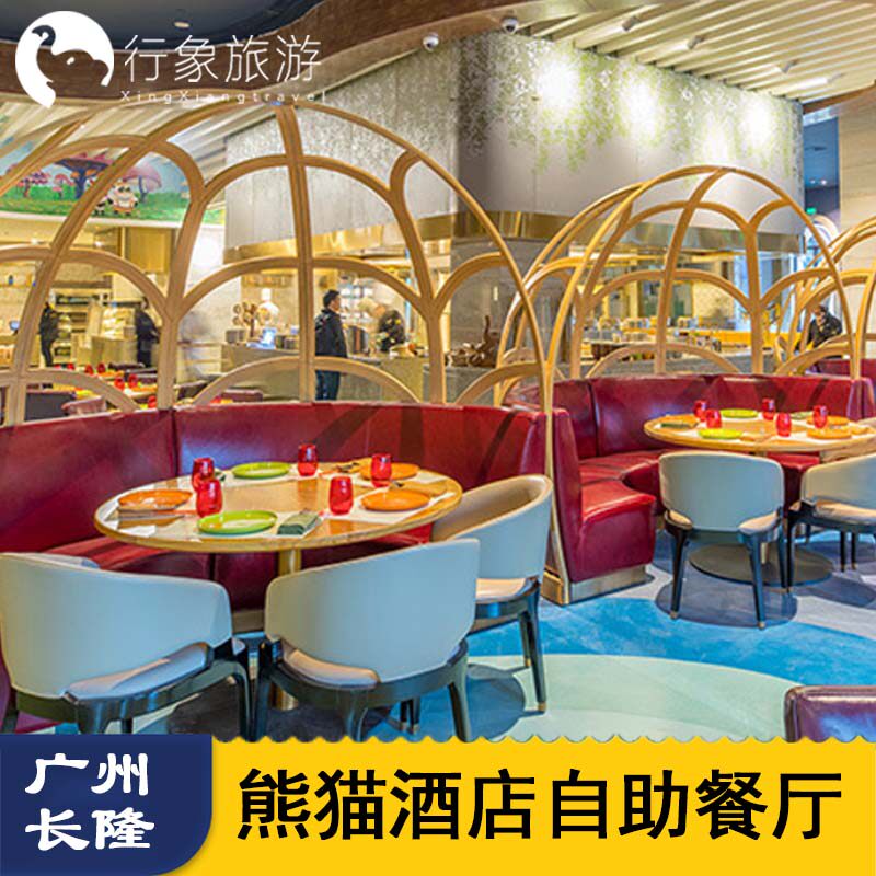 [广州长隆旅游度假区-熊猫酒店自助餐]广州长隆熊猫酒店熊猫餐厅自助餐早午晚餐券成人儿童票