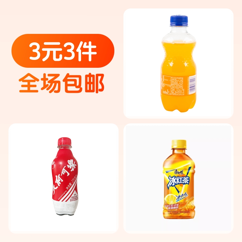 芬达橙味汽水300ml康师傅冰红茶330ml天府可乐1瓶275ml