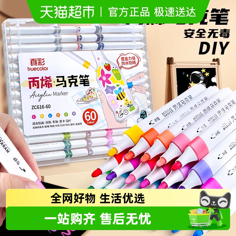 真彩丙烯马克笔小学生专用