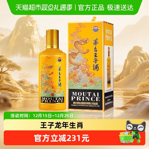 茅台53度500ml王子酒龙年