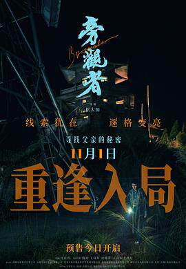 旁观者2025
