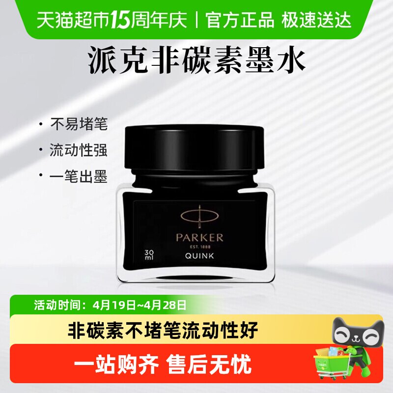 PARKER/派克正品黑色墨水速干非碳素不堵笔黑色学生成人练字书写