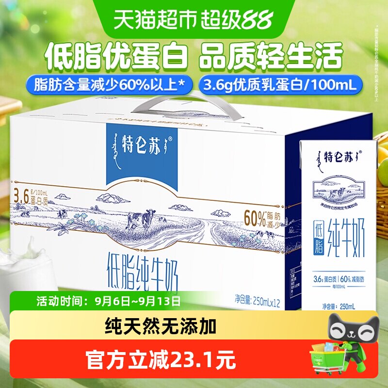蒙牛特仑苏低脂牛奶250ml*12瓶 2.2元/瓶 - 86线报