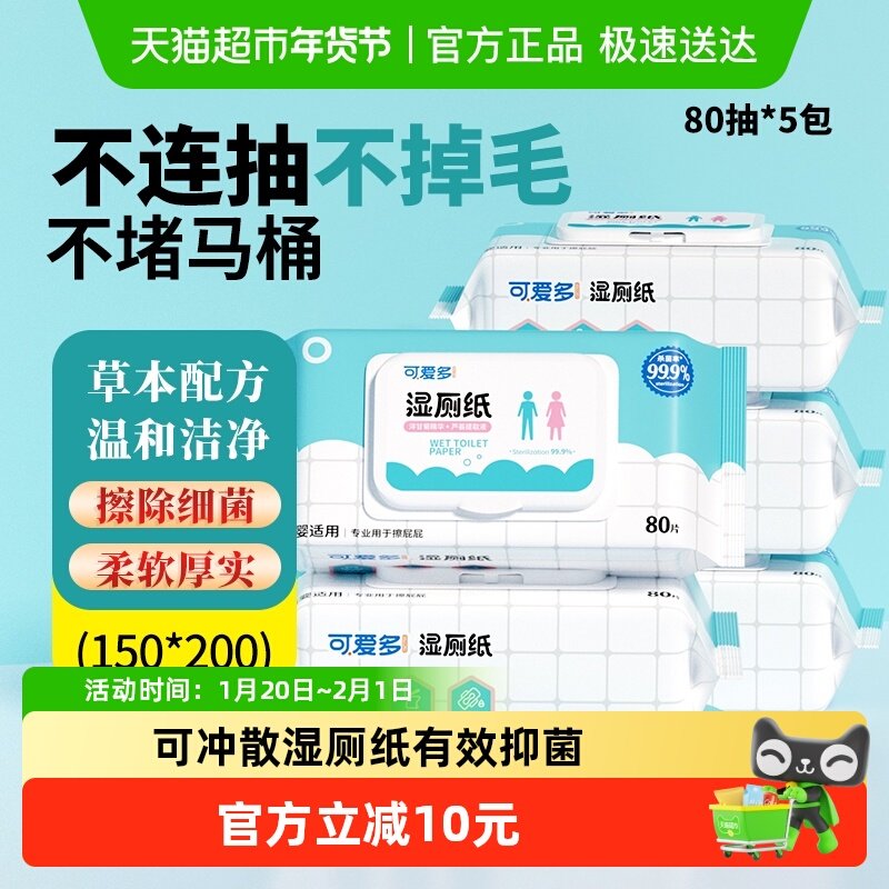 可爱多湿厕纸擦屁屁女性经期清爽除菌80抽5包湿纸巾孕妇清洁,婴童用品,普通婴童湿巾,淘宝优惠券,粉丝福利购,淘宝优惠卷