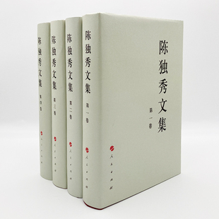 陈独秀文集(1-4) 陈独秀 著 辛广伟 编 党政读物经管、励志 新华书店正版图书籍 人民出版社