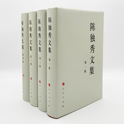 陈独秀文集（1-4卷）人民出版社