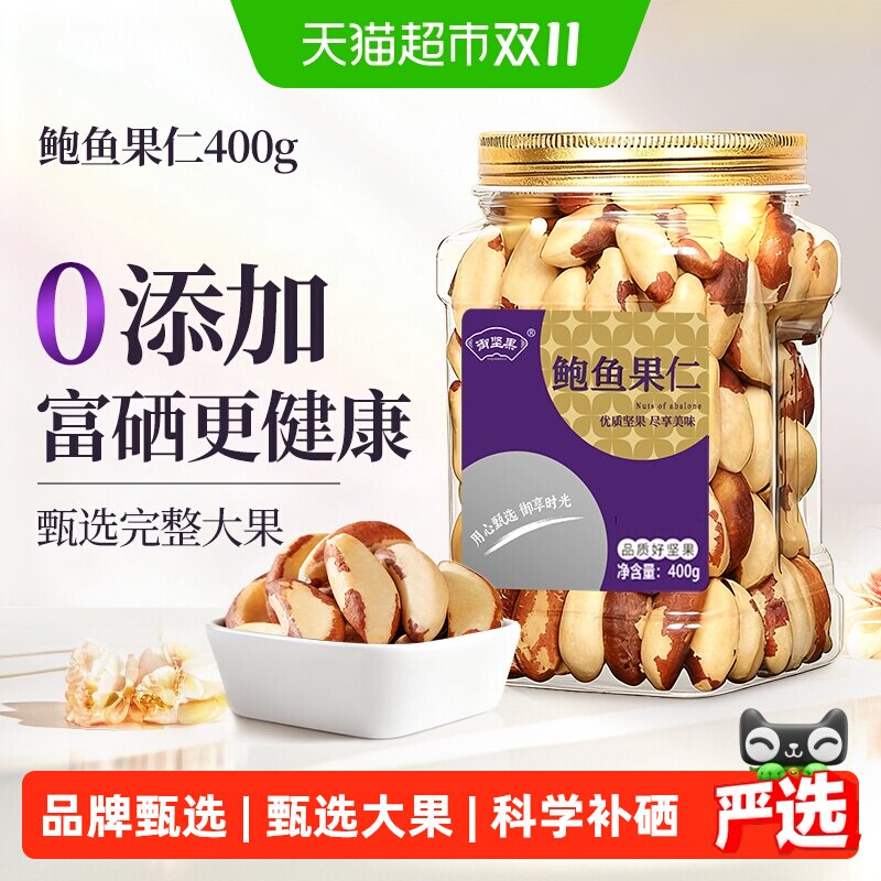 御坚果巴西鲍鱼果仁原味进口富硒补硒坚果无添加孕妇儿童休闲零食
