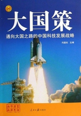 通向大国之路的中国科技发展战略(正版收藏品)冯国权 著人民日报出版社9787802089495