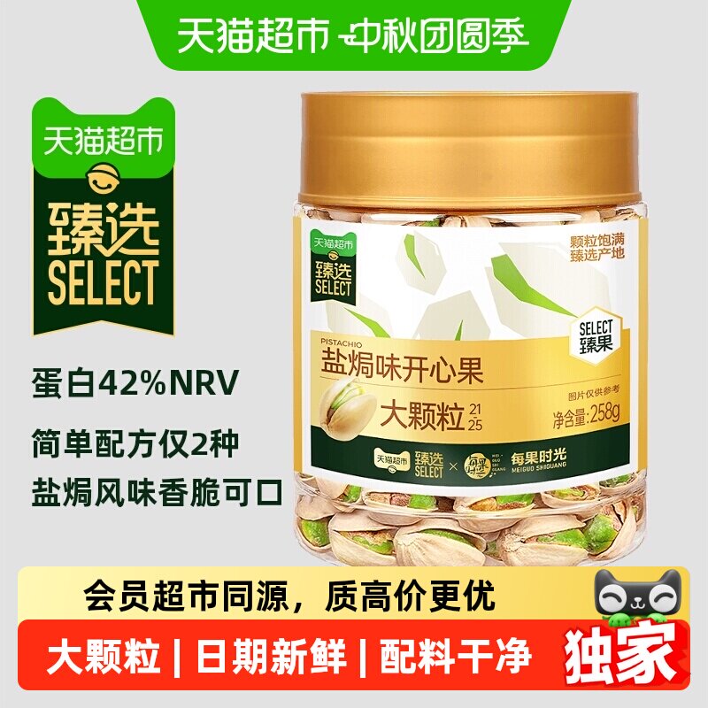 猫超臻选盐焗味开心果每果时光新货坚果炒货每日坚果零食中秋