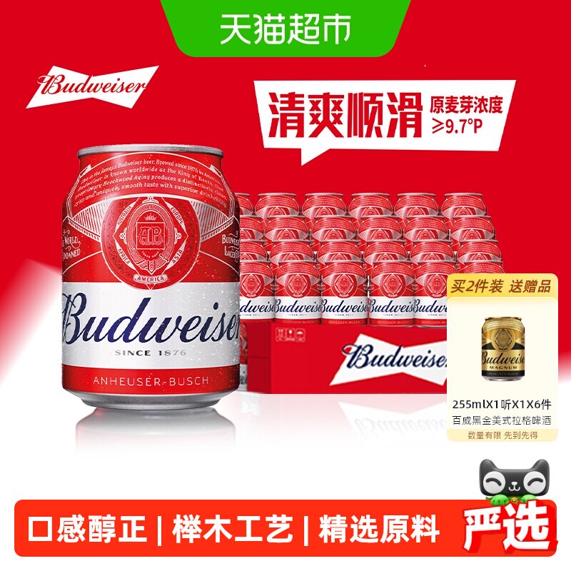 百威红罐拉格啤酒255ml*24听Mini罐装9.7°P 整箱批发囤货24罐