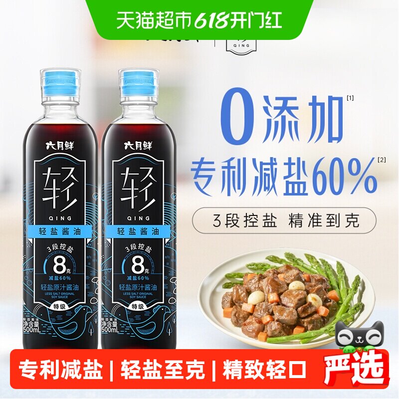 欣和六月鲜轻8克酱油轻盐原汁500ml*2瓶特级酿造生抽减盐炒菜蒸鱼
