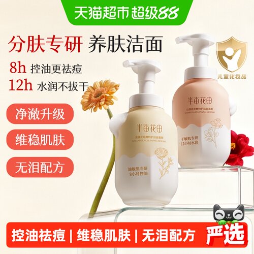 半亩花田氨基酸慕斯按压洗面奶