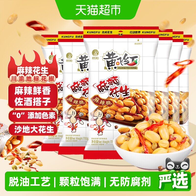 黄飞红麻辣花生多规格组合装休闲小零食坚果下酒菜小吃食品黄飞鸿