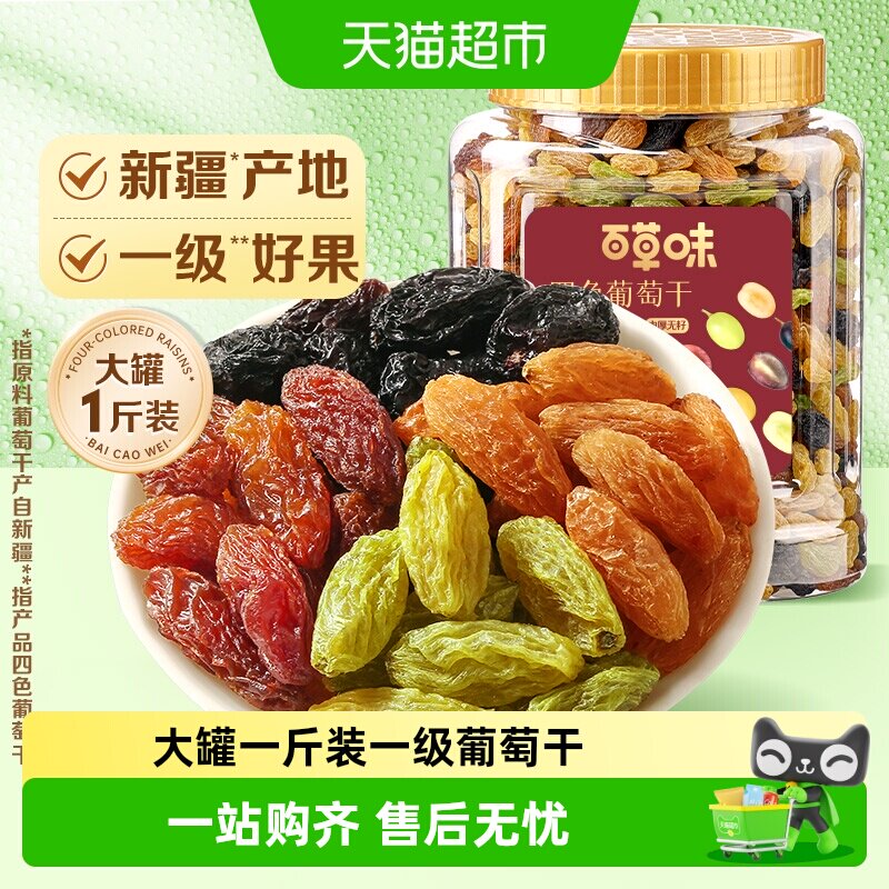 百草味四色葡萄干大罐装免洗新疆特产蜜饯零食一级果干即食