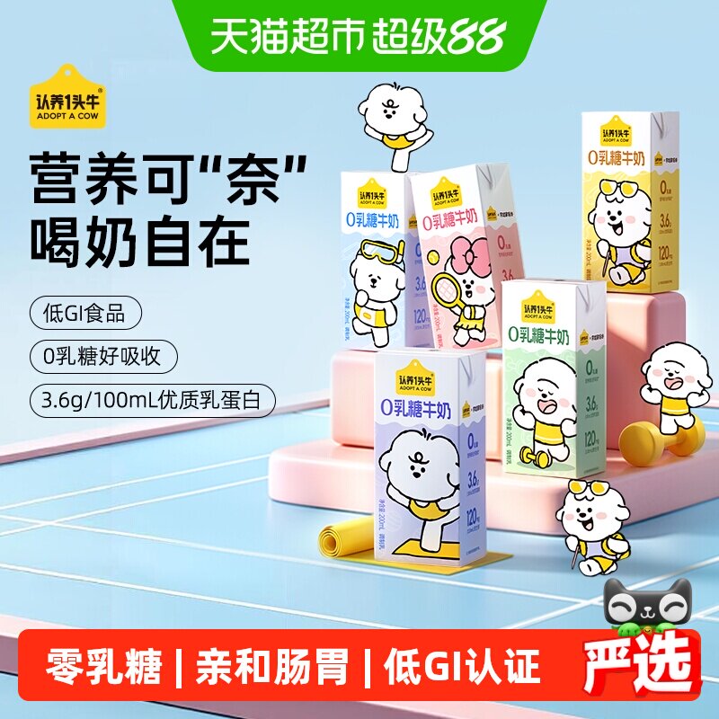 认养一头牛零乳糖牛奶奈娃联名3.6g蛋白200ml*12盒低GI无乳糖牛奶