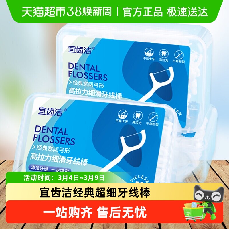 宜齿洁细滑牙线盒装家庭装一次性大包装剔牙线签牙线棒50支*3盒