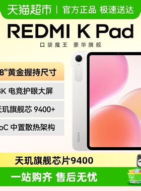 小米平板 Radmi K Pad 平板电脑 8.8英寸3K护眼屏12G+256G流金白