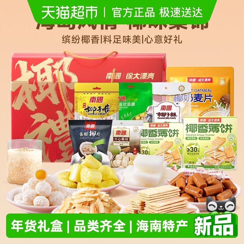 南国椰奶麦片过年零食礼盒海南特产伴手礼1239g椰子糖椰香薄饼干