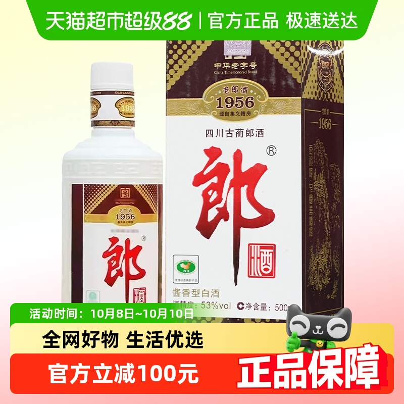 【年份酒】郎酒53度老郎酒1956酱香型白酒500ml（2016）