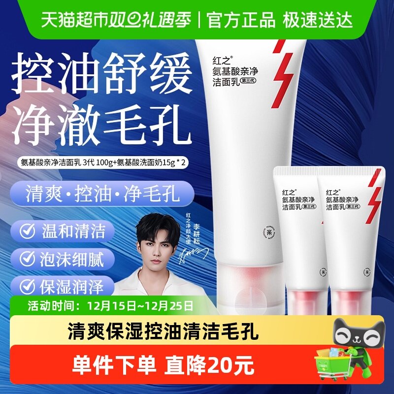 红之小亲净氨基酸洁面乳第3代洗面奶深层清洁毛孔温和控油