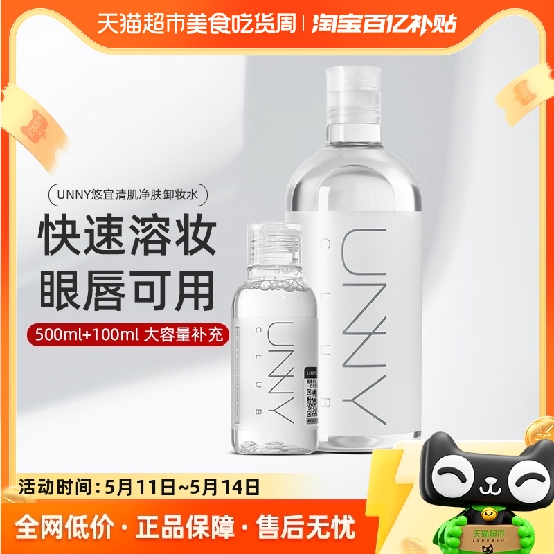 unny club卸妆水清肌净肤600ml脸眼唇温和深层清洁敏感肌