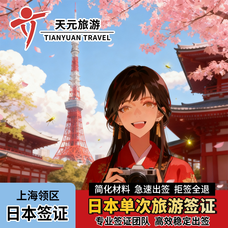 日本·单次旅游签证·上海送签·【拒签全退】日本签证个人旅游浙江江苏可加急简化办理