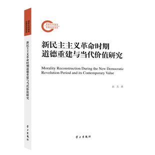 【新华正版】 新民主主义革命时期道德重建与当代价值研究 学习出版社 孙芳 著