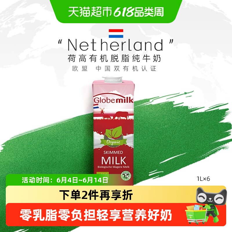 【荷兰原装进口】Globemilk荷高有机脱脂纯牛奶1L*6盒0乳脂0负担