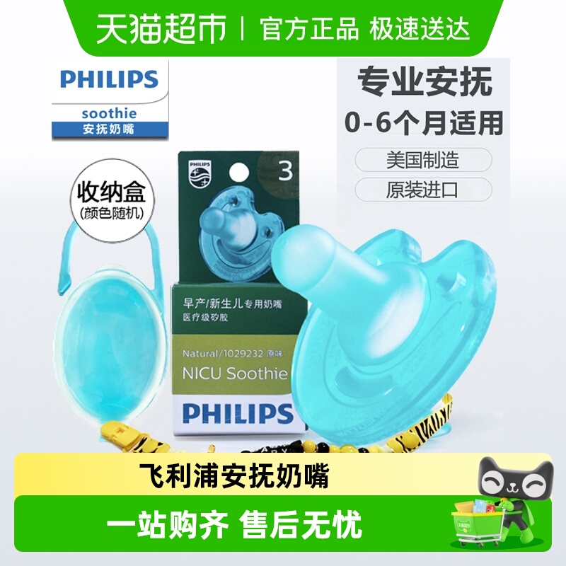 飞利浦新生婴儿防安抚奶嘴