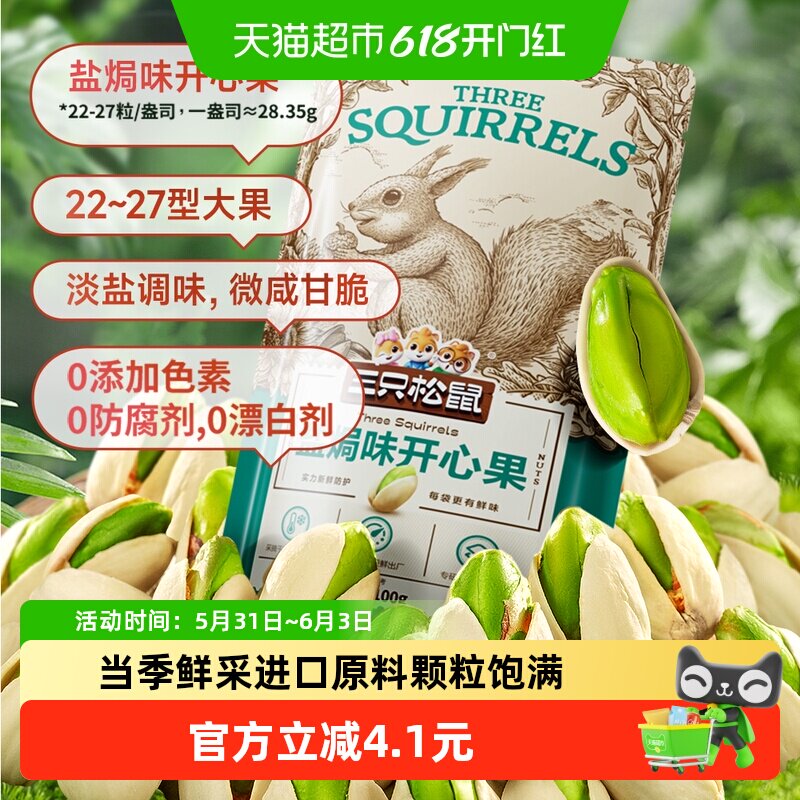 三只松鼠开心果锁鲜便携100g