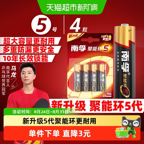 【品牌直供】南孚5号碱性电池4粒