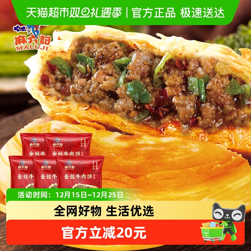 麻六记牛肉馅饼金丝香辣味宫廷香酥肉饼清真半成品早餐300g*5袋