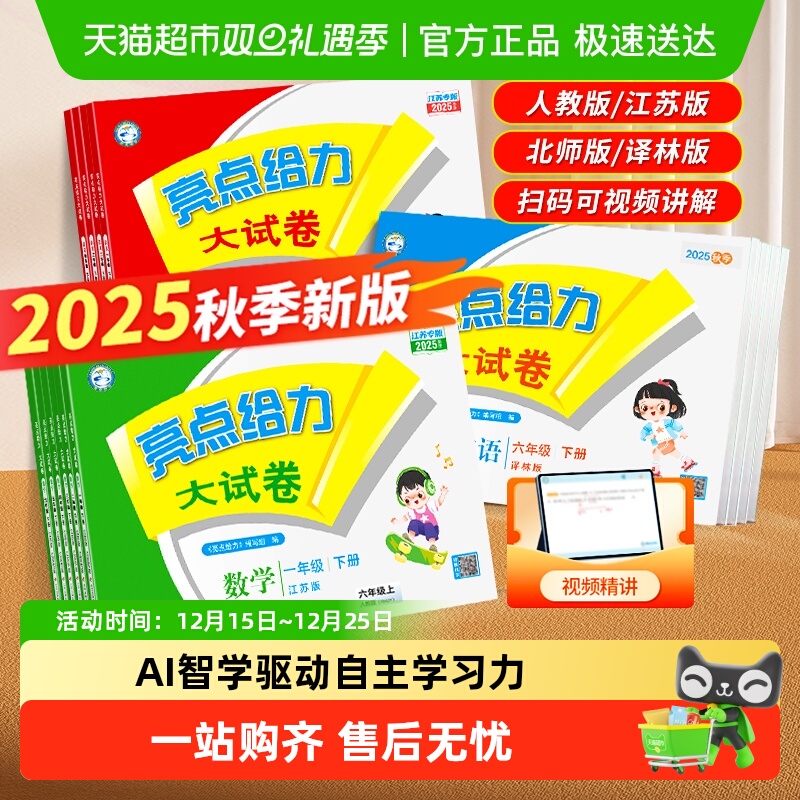 2025秋亮点给力大试卷1-6年级