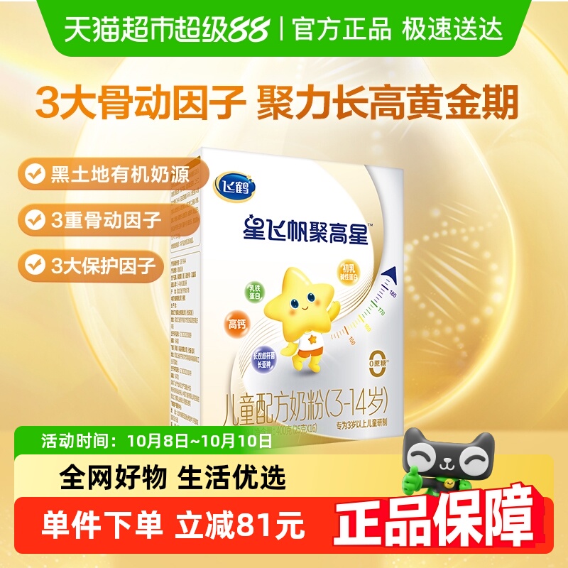 【聚力长高】飞鹤星飞帆聚高星儿童成长配方奶粉4段3-6岁400g*1盒