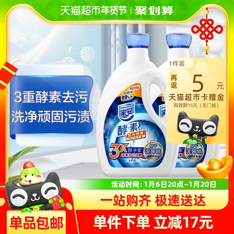 家安阳光净菌酵素洗衣液3kg*2阴干无异味去污低泡易漂洗抗菌