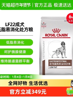 皇家成犬低脂易消化处方粮LF22/6KG狗粮胰腺炎胃炎低脂