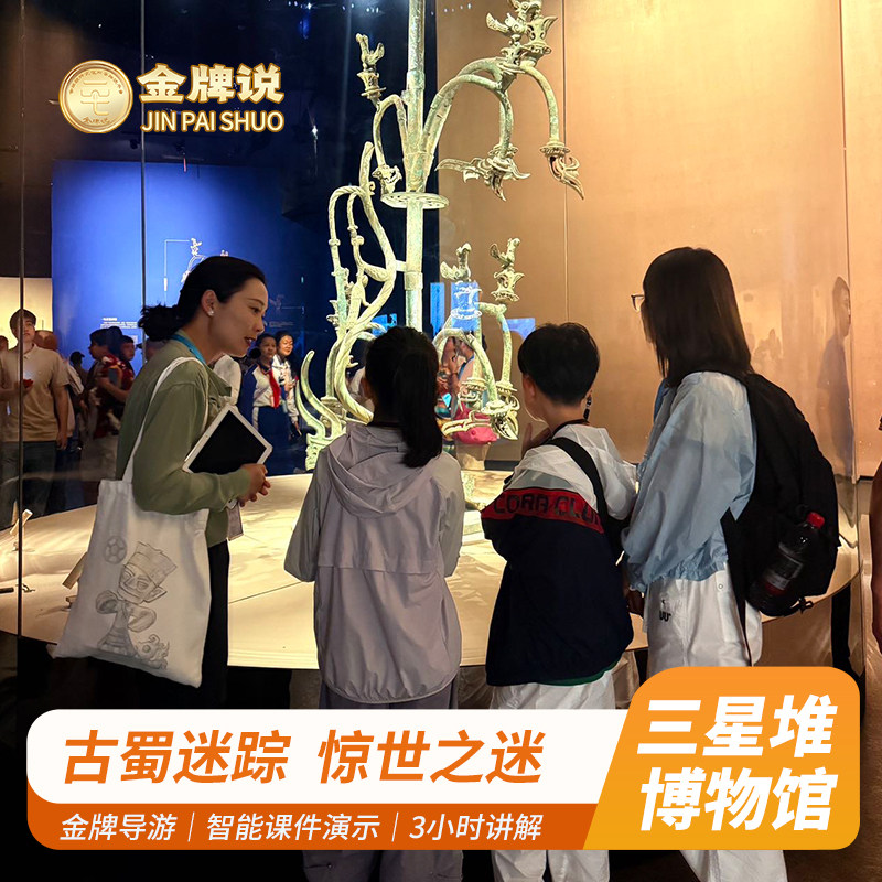 三星堆博物馆门票讲解小团
