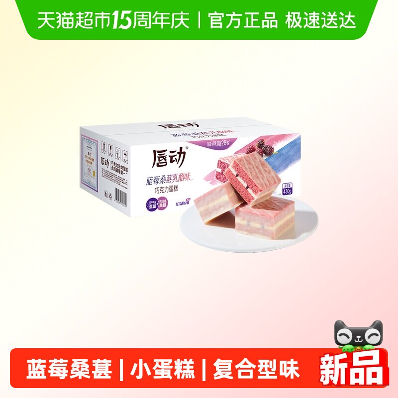 唇动小蛋糕复合口味蓝莓桑葚乳酪味解馋零食面包甜品点心糕点430g