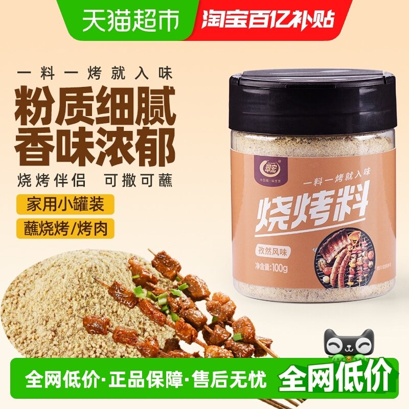 翠宏 烧烤料100g 孜然风味自制烤兔涮羊牛肉烤翅腌撒料干料