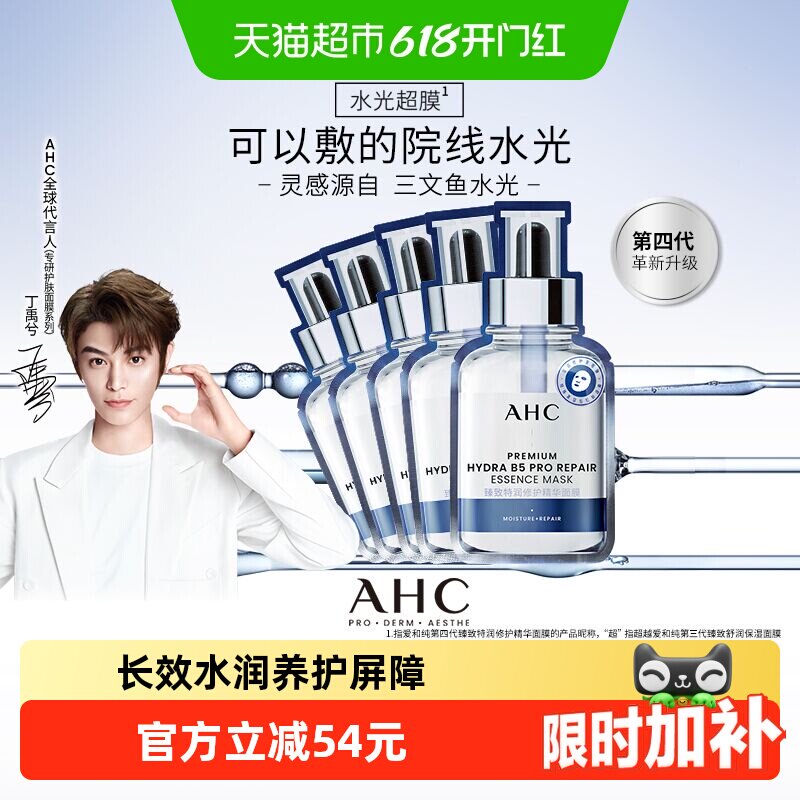 A.H.C爱和纯水光超膜三文鱼PDRN第四代B5面膜补水修护护肤品礼物