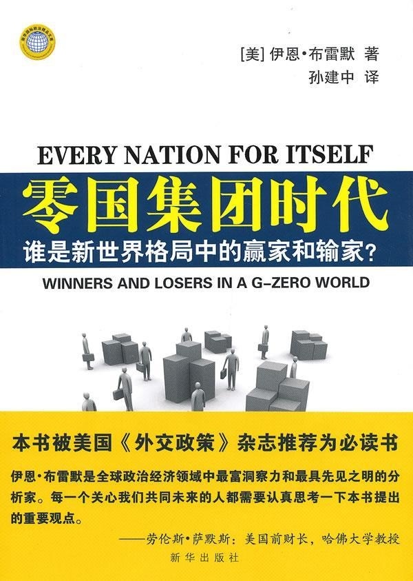 正版现货直发零国集团时代:谁是新世界格局中的赢家和输家？ (美) 伊恩·布雷默著 9787516602492 新华出版社